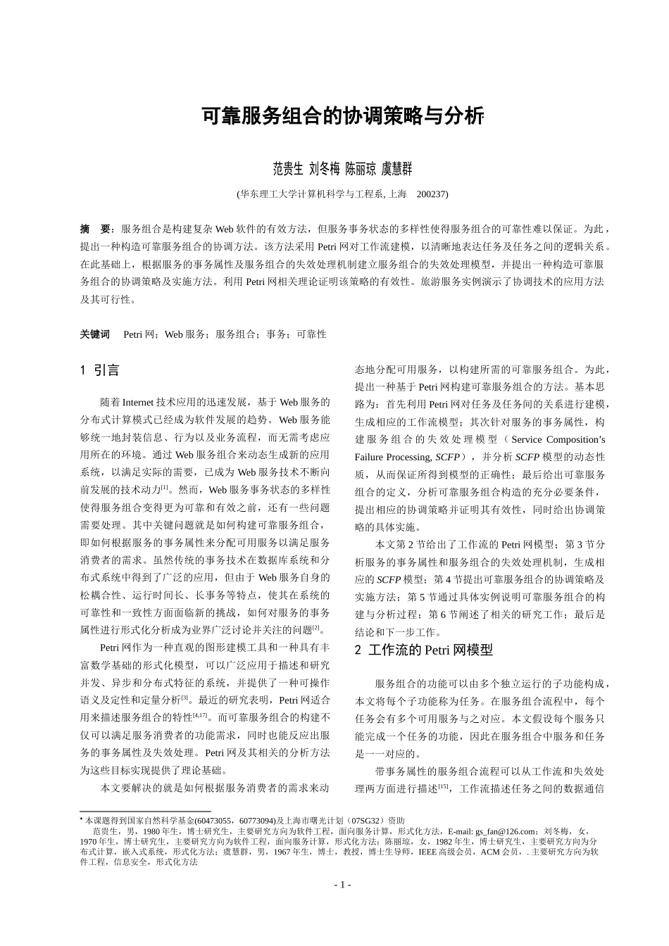 可靠服务组合的协调策略与分析_第1页