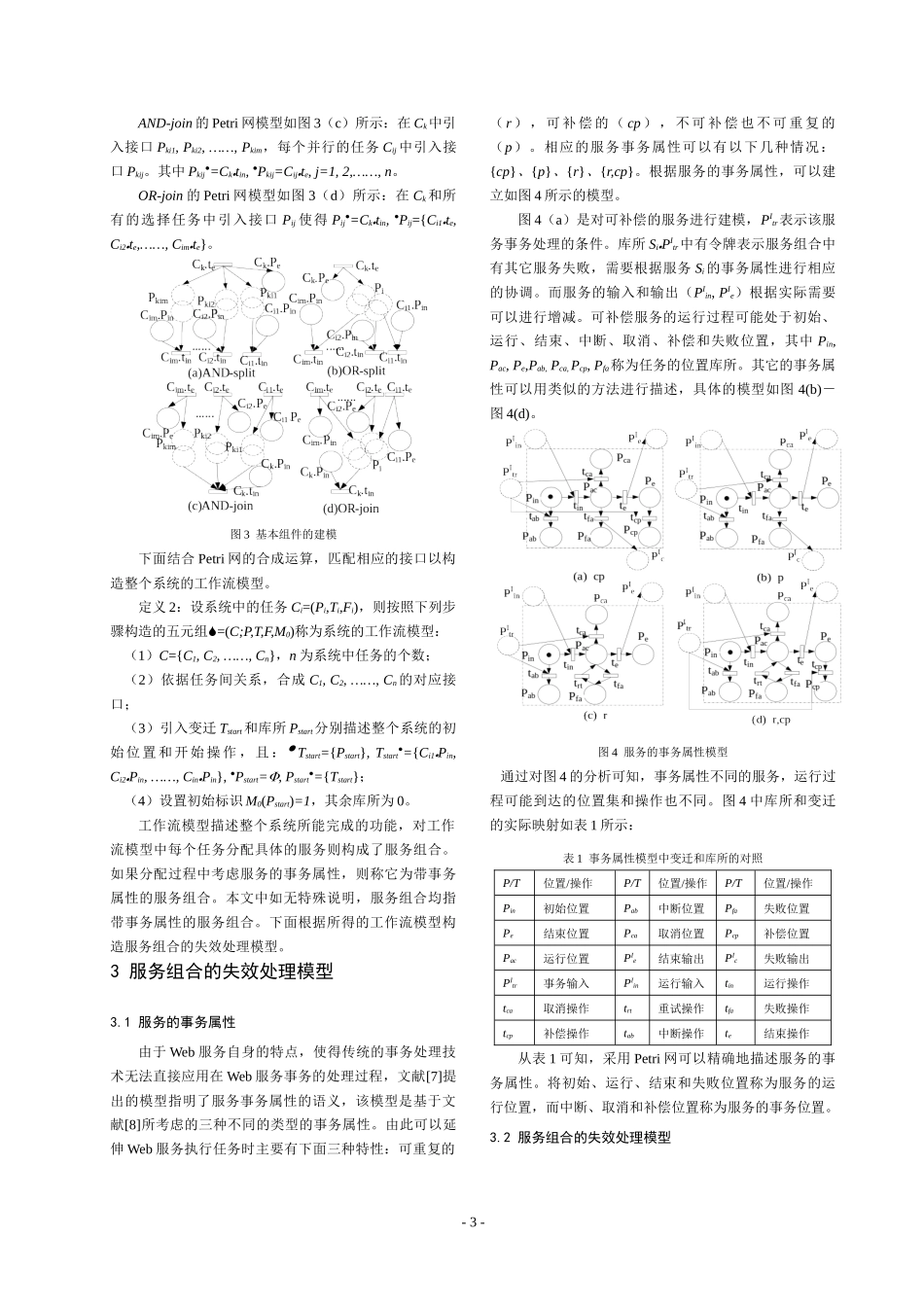 可靠服务组合的协调策略与分析_第3页
