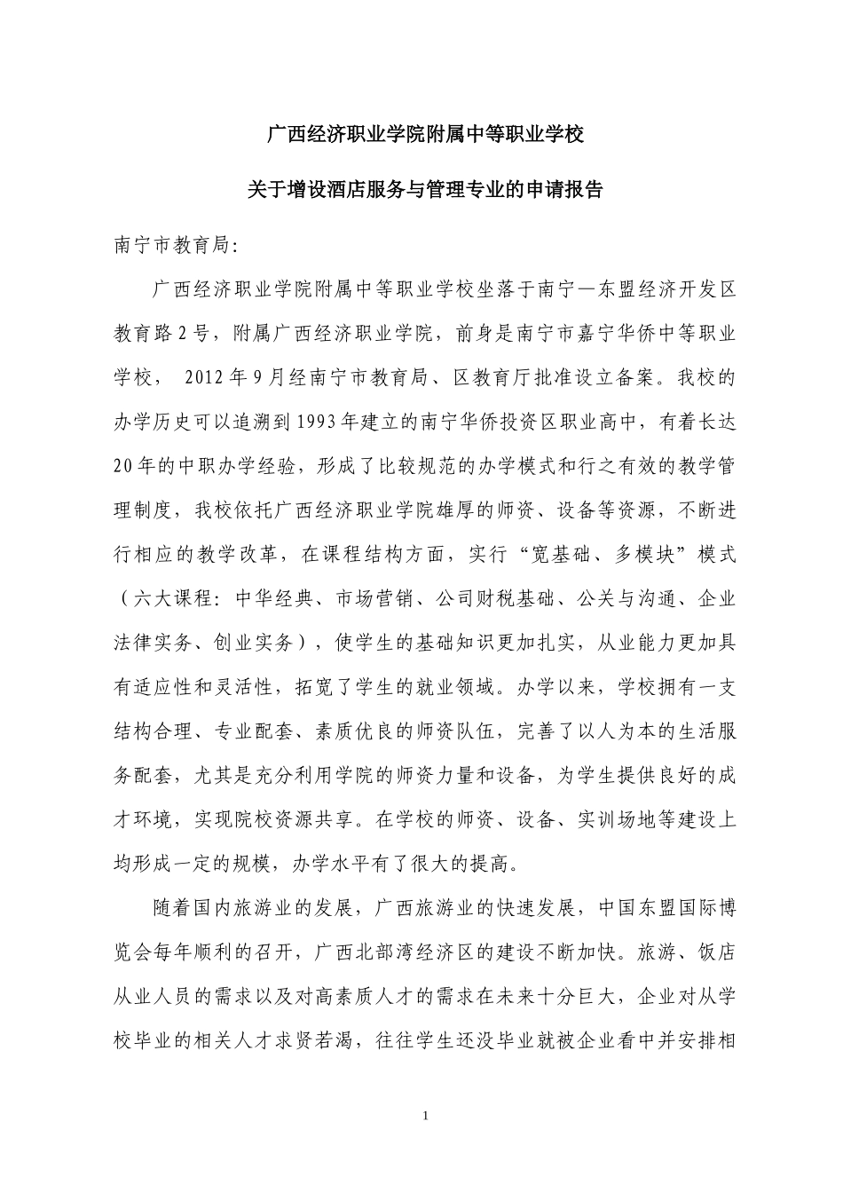 中等职业学校酒店服务与管理专业申报材料_第3页