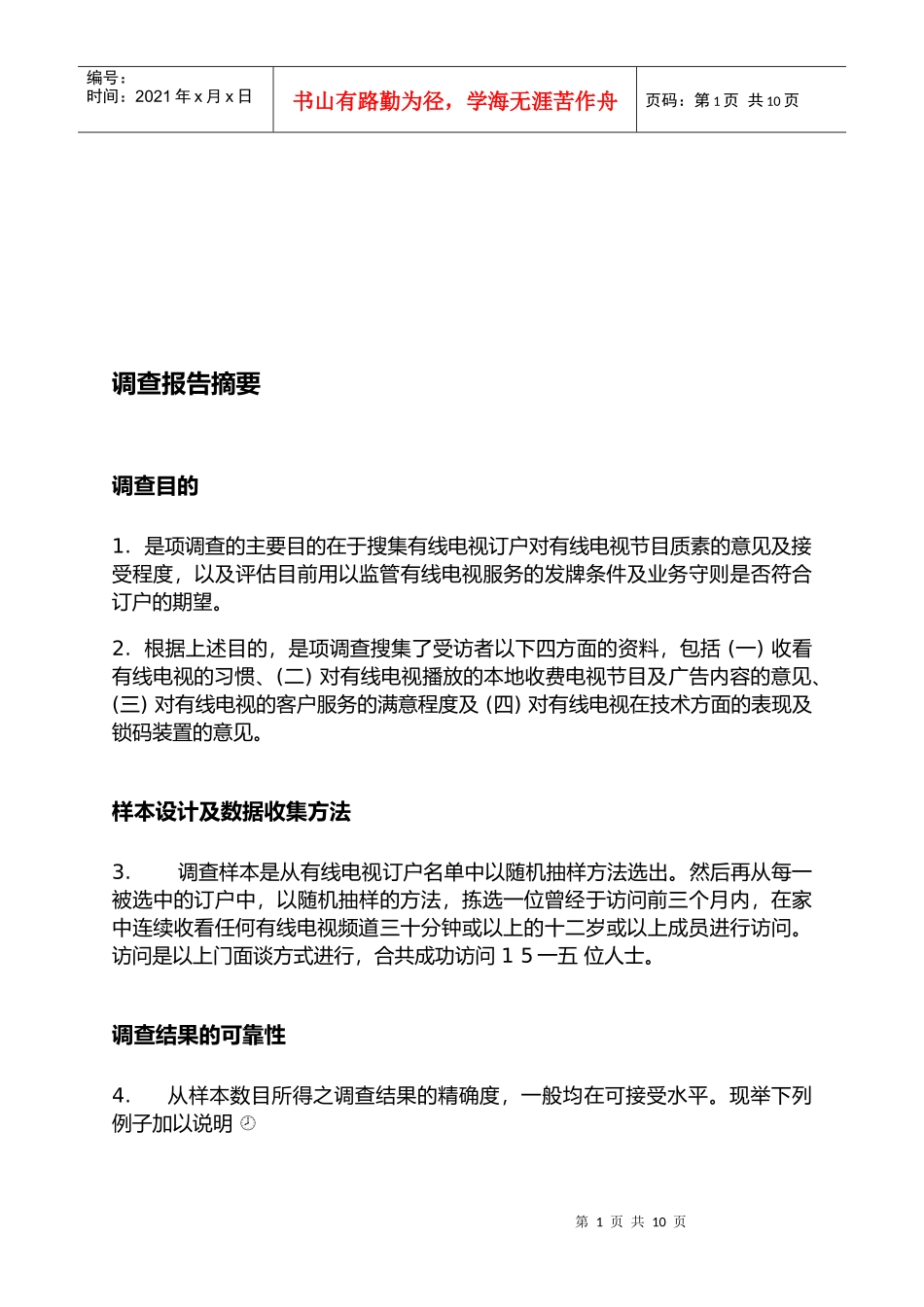 市场调查结果的可靠性_第1页