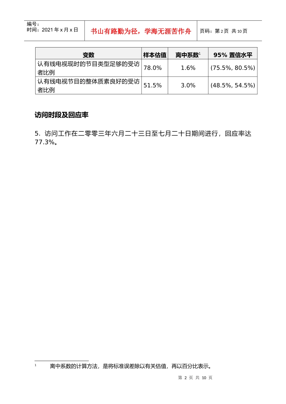 市场调查结果的可靠性_第2页