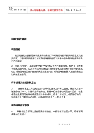 市场调查结果的可靠性