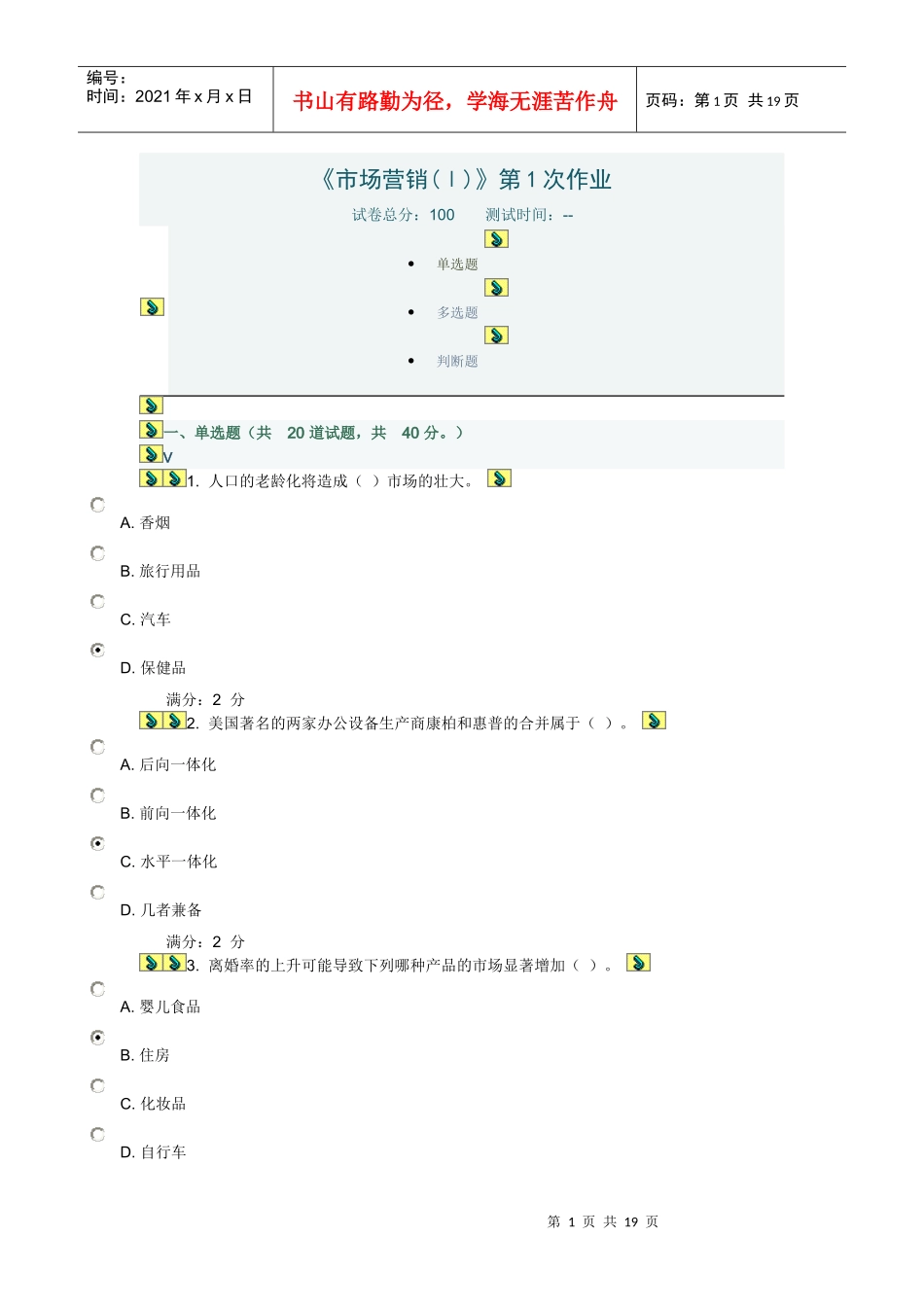 川大《市场营销(Ⅰ)》第1-2次作业_第1页