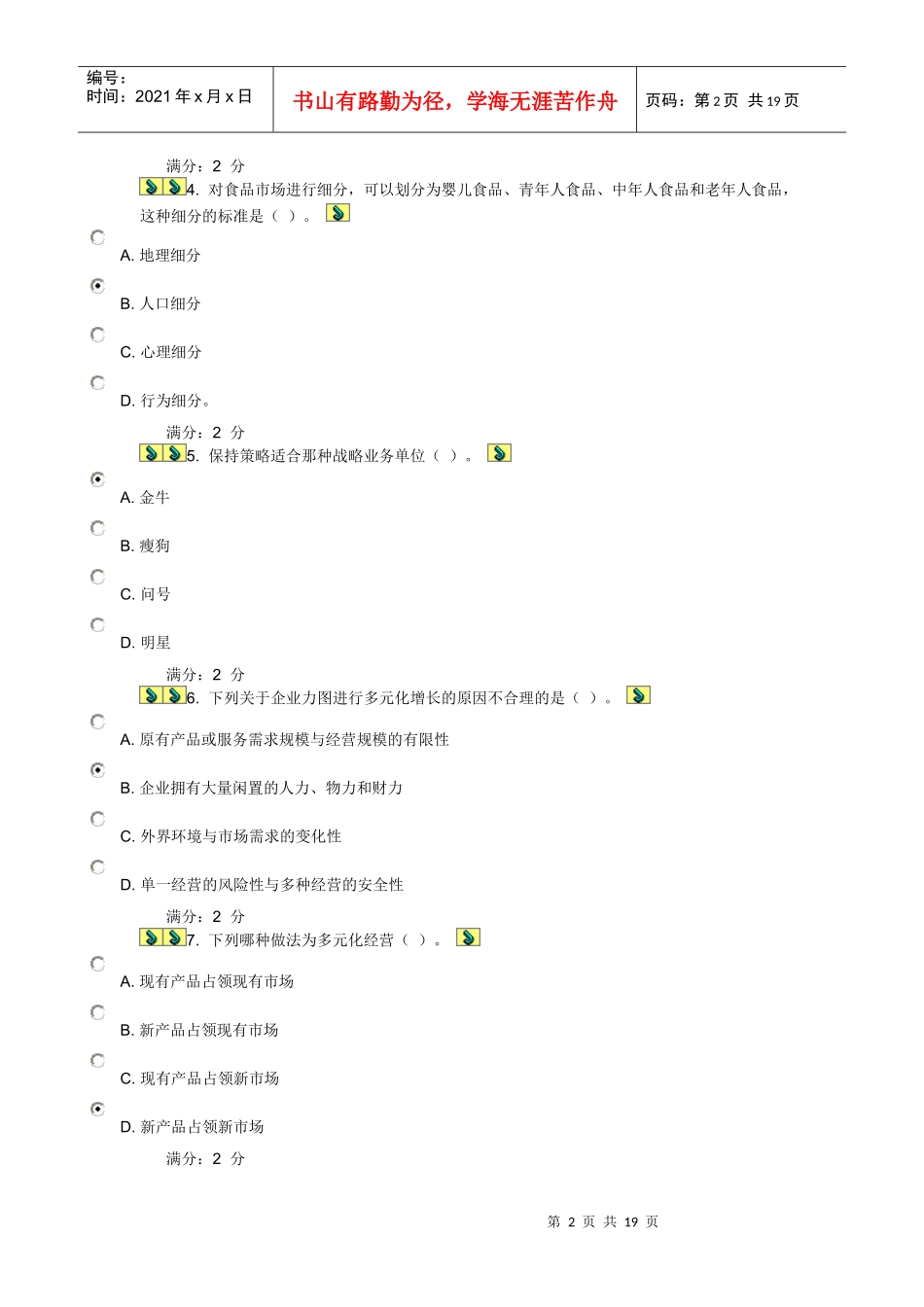 川大《市场营销(Ⅰ)》第1-2次作业_第2页