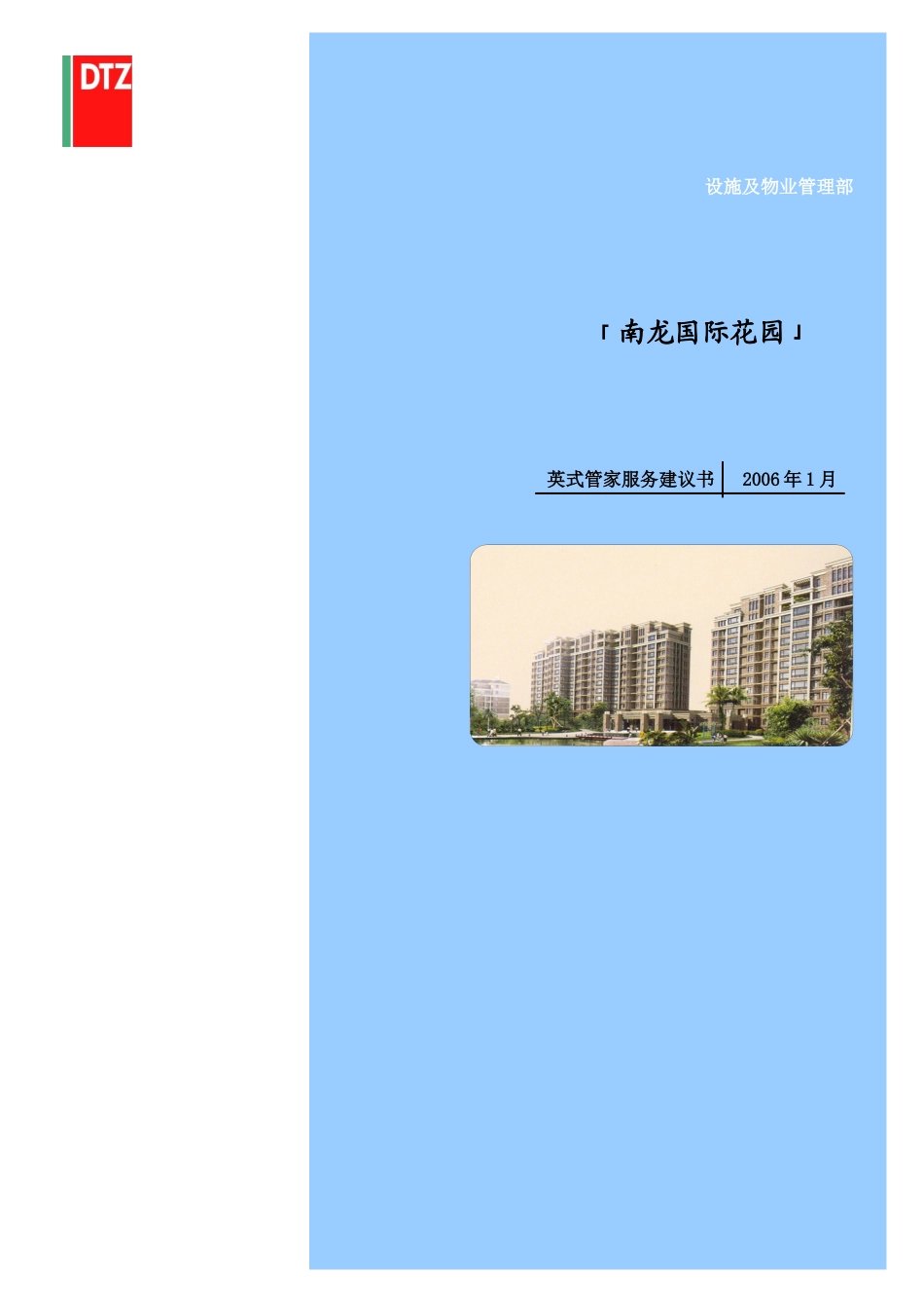 「南龙国际花园」英式管家服务具体内容及方式_第1页
