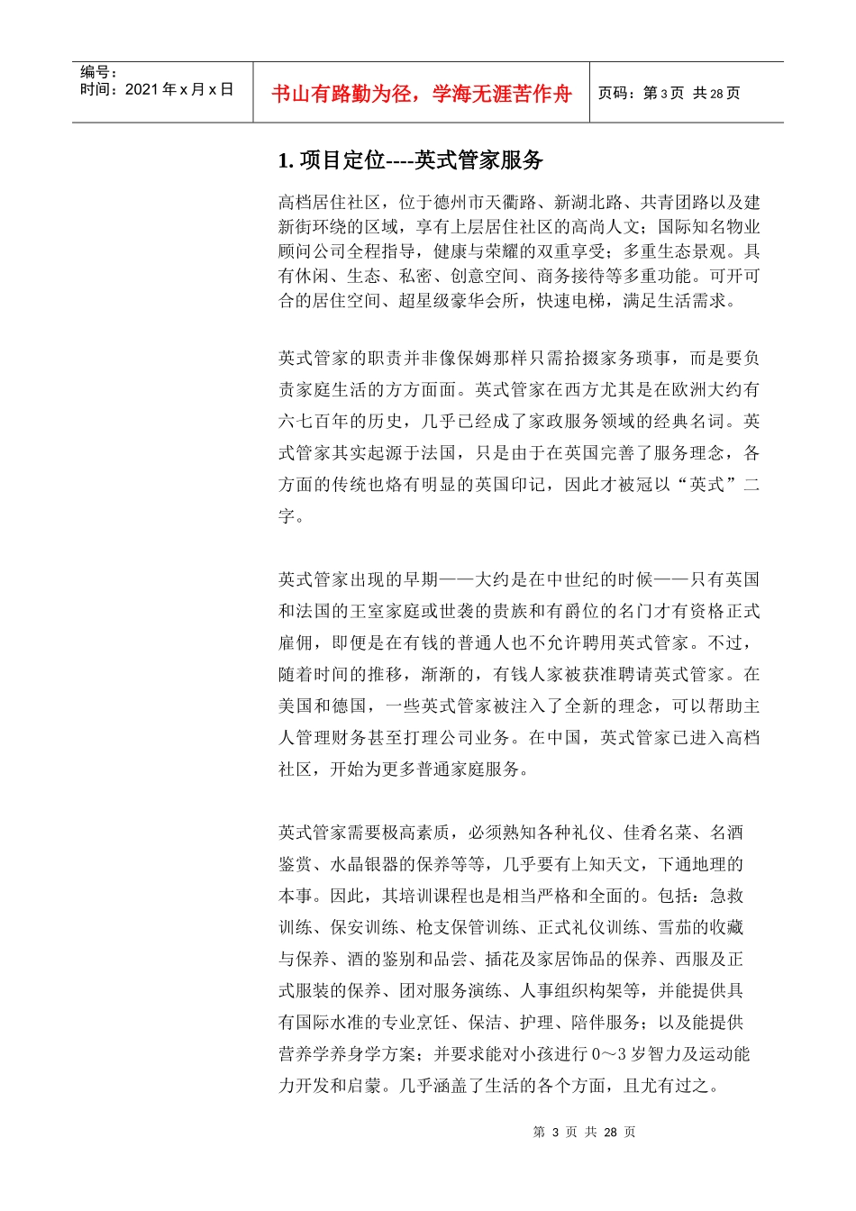 「南龙国际花园」英式管家服务具体内容及方式_第3页