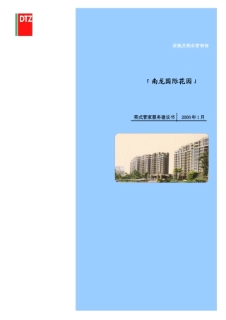 「南龙国际花园」英式管家服务具体内容及方式