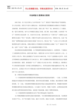 市场调查与预测分析