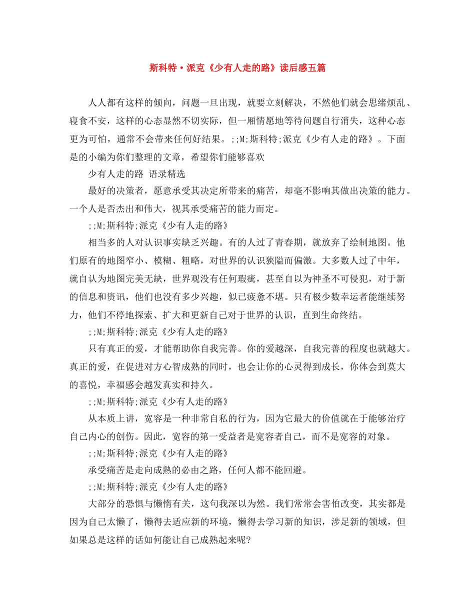 斯科特·派克《少有人走的路》读后感五篇 _第1页