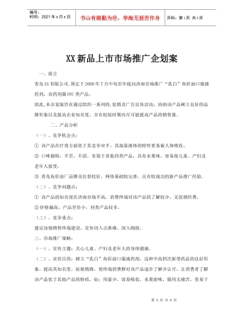XX新品上市市场推广企划案(doc5)(1)