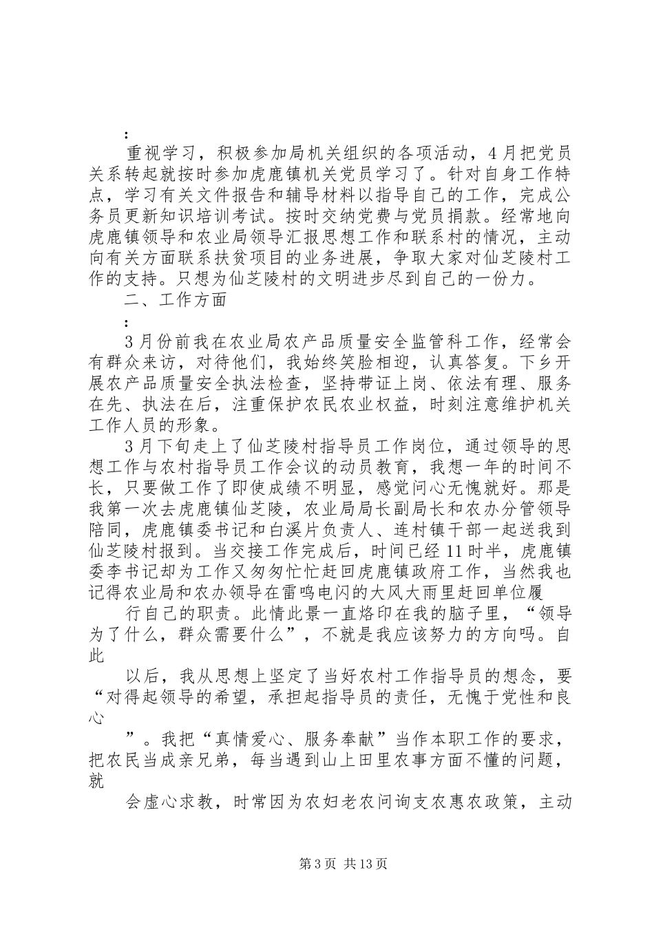 农村工作指导员半年个人工作总结(精选多篇)_第3页