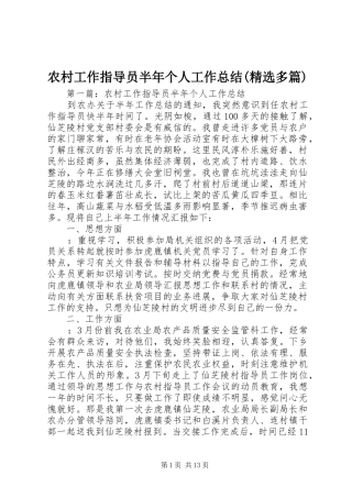 农村工作指导员半年个人工作总结(精选多篇)