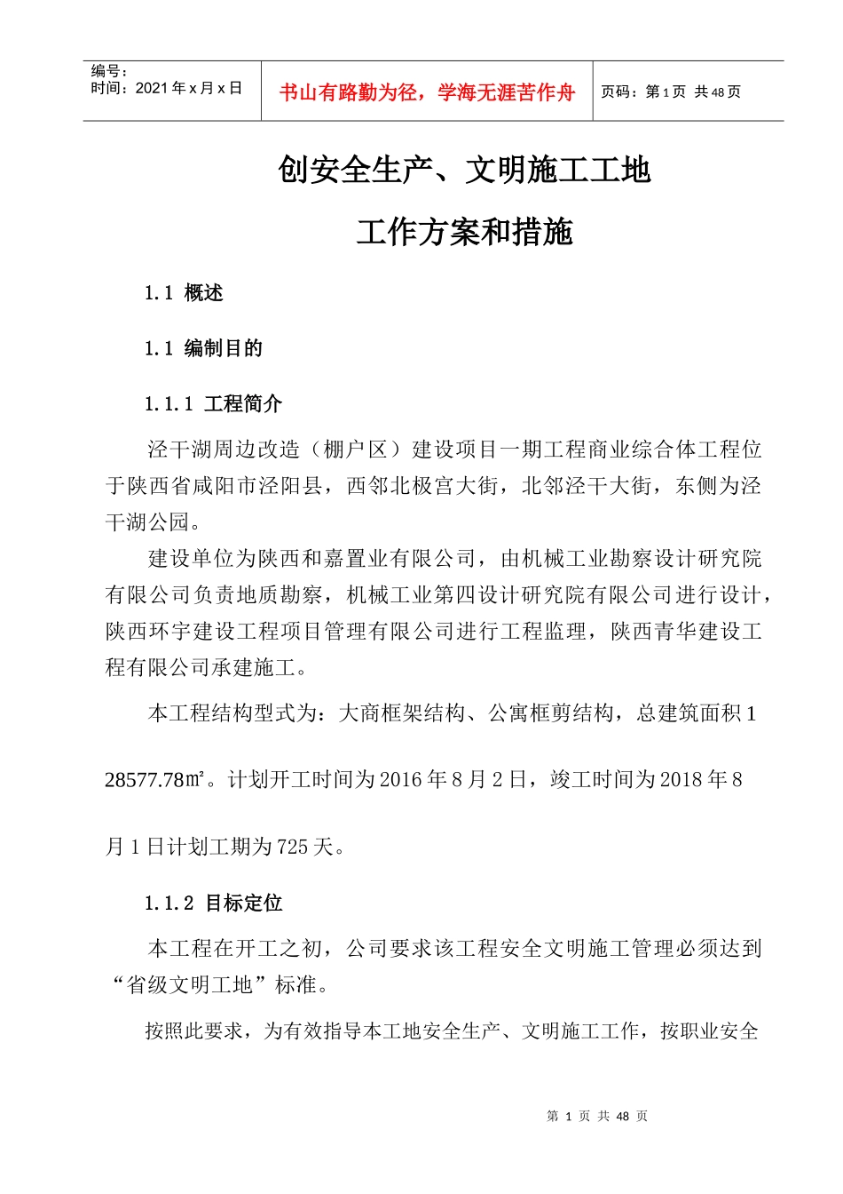 创建文明工地工作方案和措施(1)_第1页