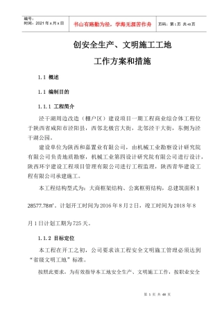 创建文明工地工作方案和措施(1)