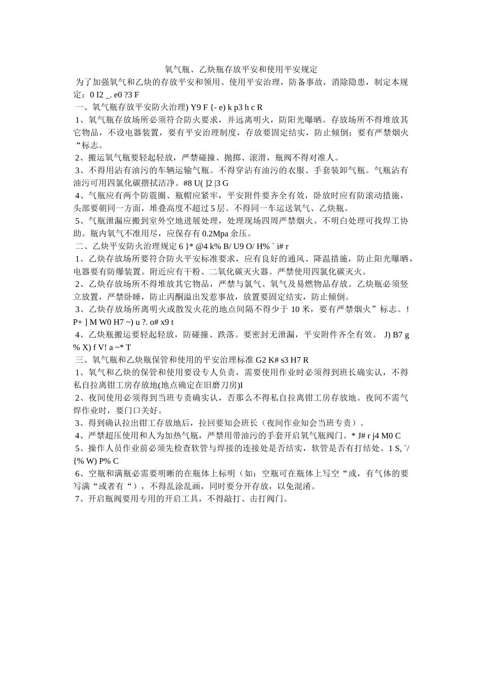 氧气瓶ۥ、乙炔瓶存放安全和使用安全规定精选 _第1页