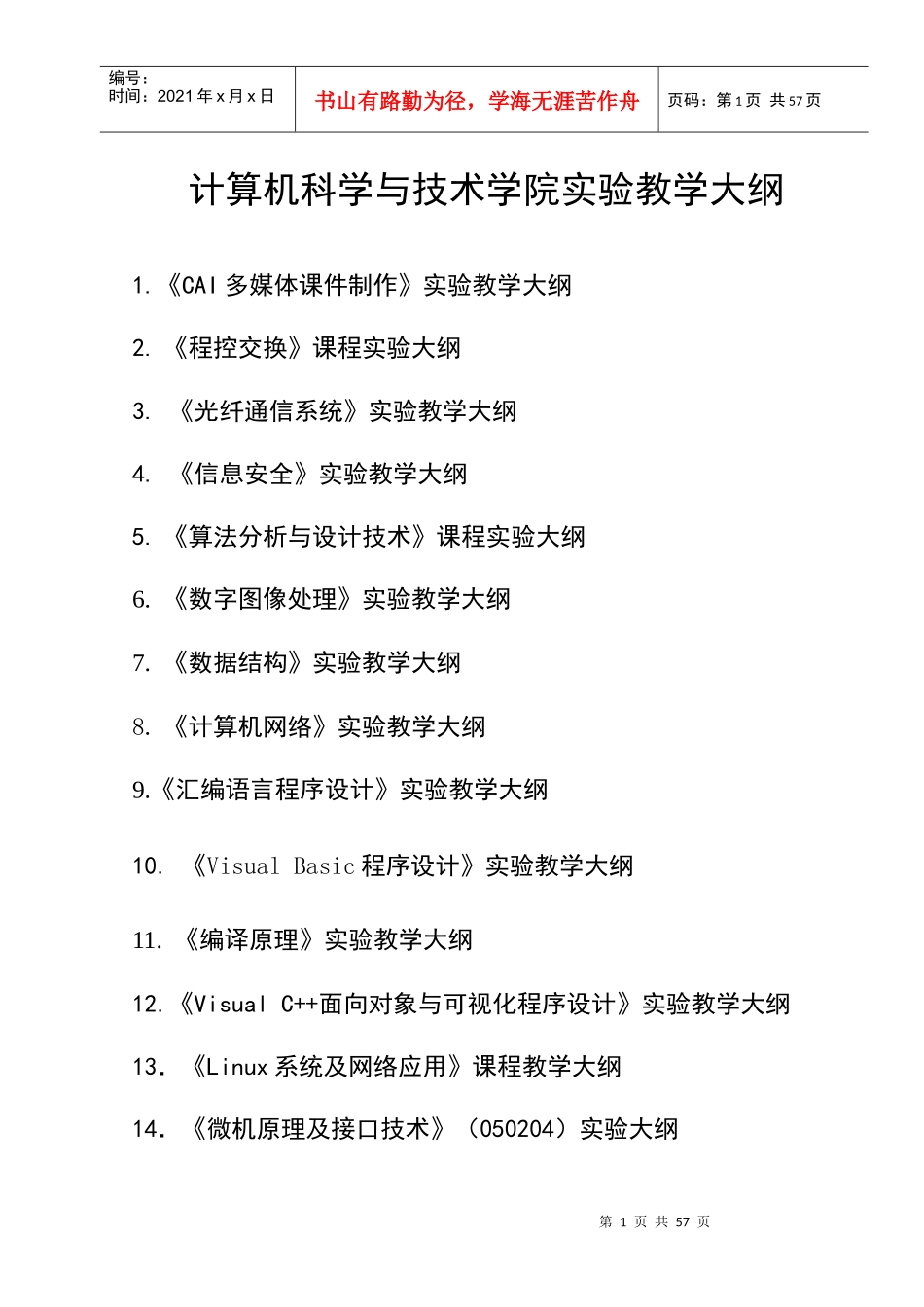 “CAI多媒体课件制作”实验教学大纲_第1页