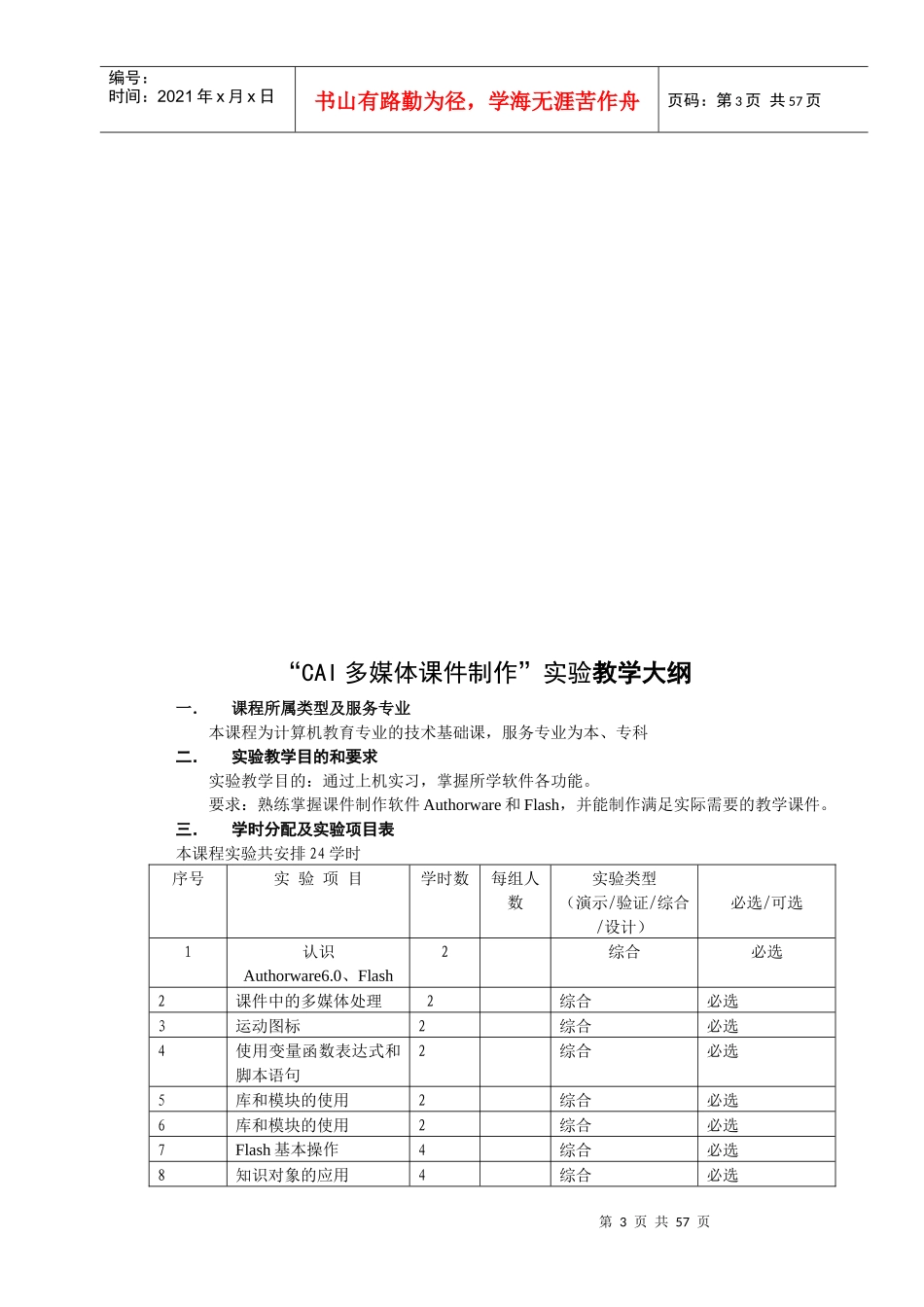 “CAI多媒体课件制作”实验教学大纲_第3页