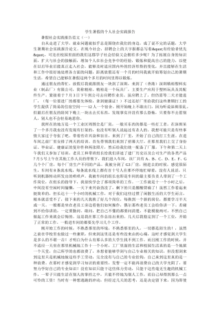 学生暑假的个人社会实践报告 