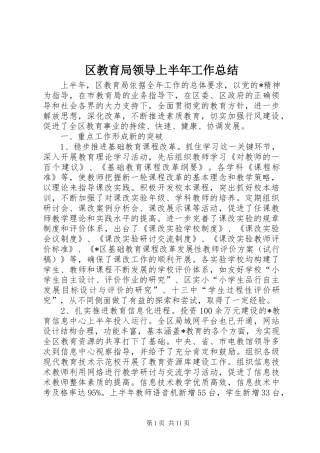 区教育局领导上半年工作总结