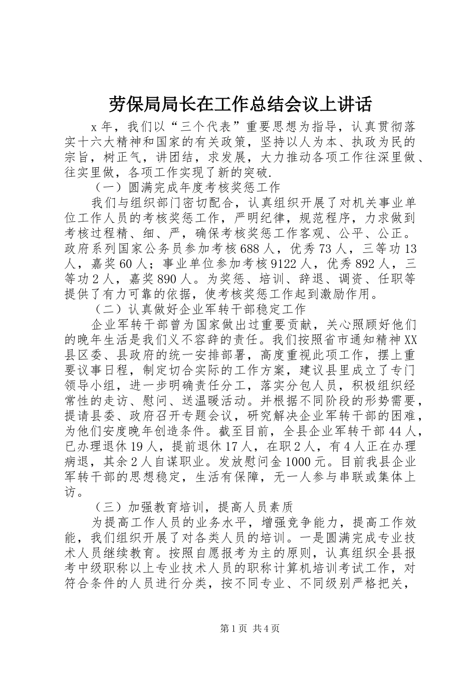 劳保局局长在工作总结会议上讲话_第1页