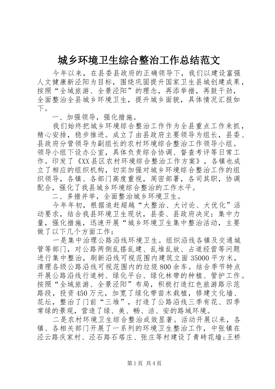 城乡环境卫生综合整治工作总结范文_第1页