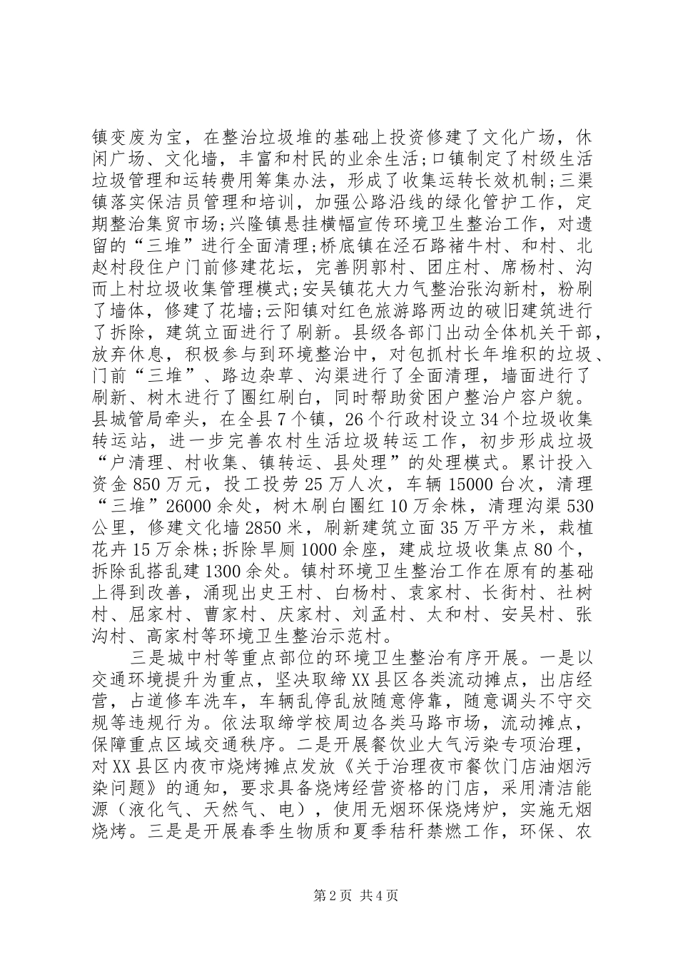 城乡环境卫生综合整治工作总结范文_第2页