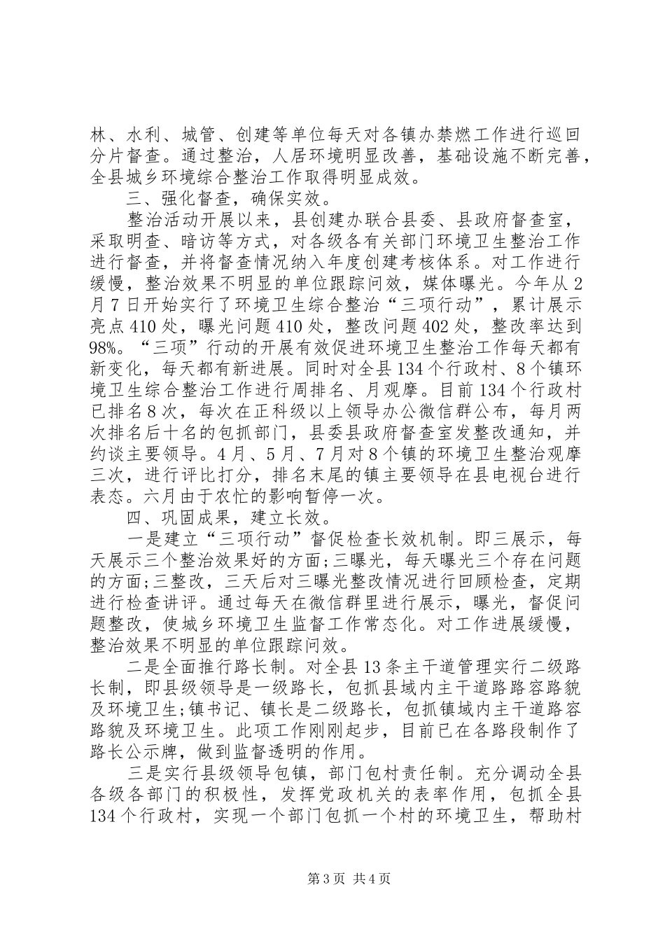 城乡环境卫生综合整治工作总结范文_第3页