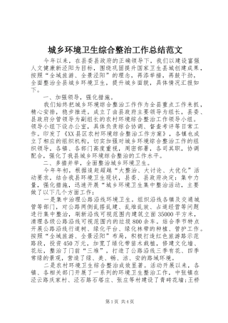 城乡环境卫生综合整治工作总结范文