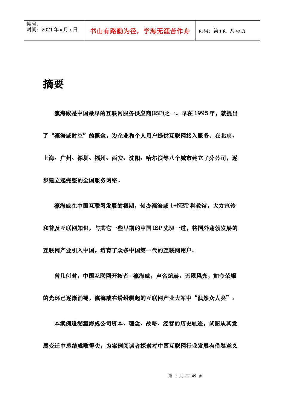 中国最早的互联网服务供应商--瀛海威_第1页