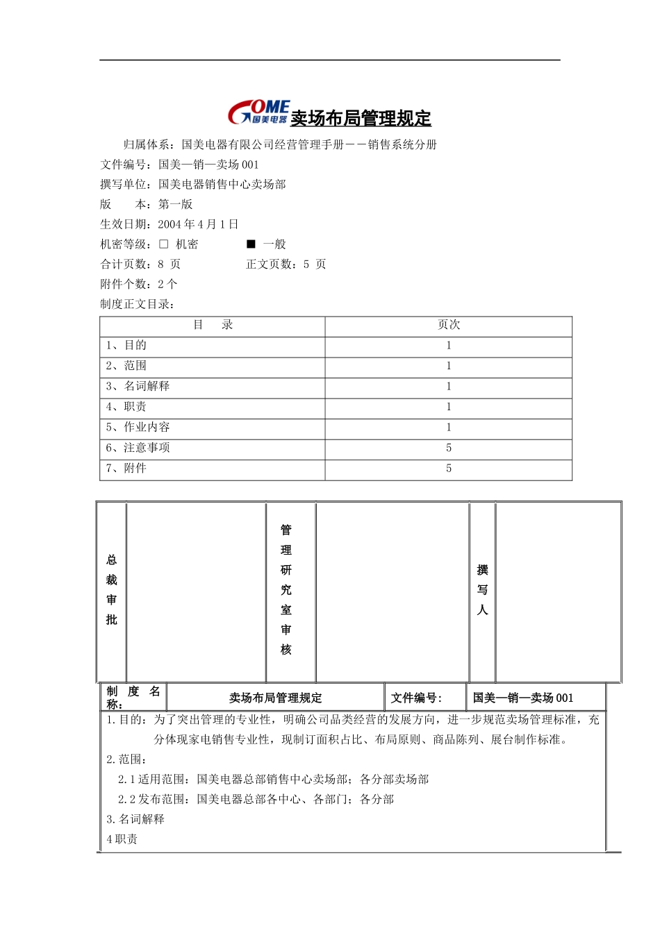 卖场布局管理规定_第1页