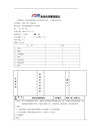 卖场布局管理规定