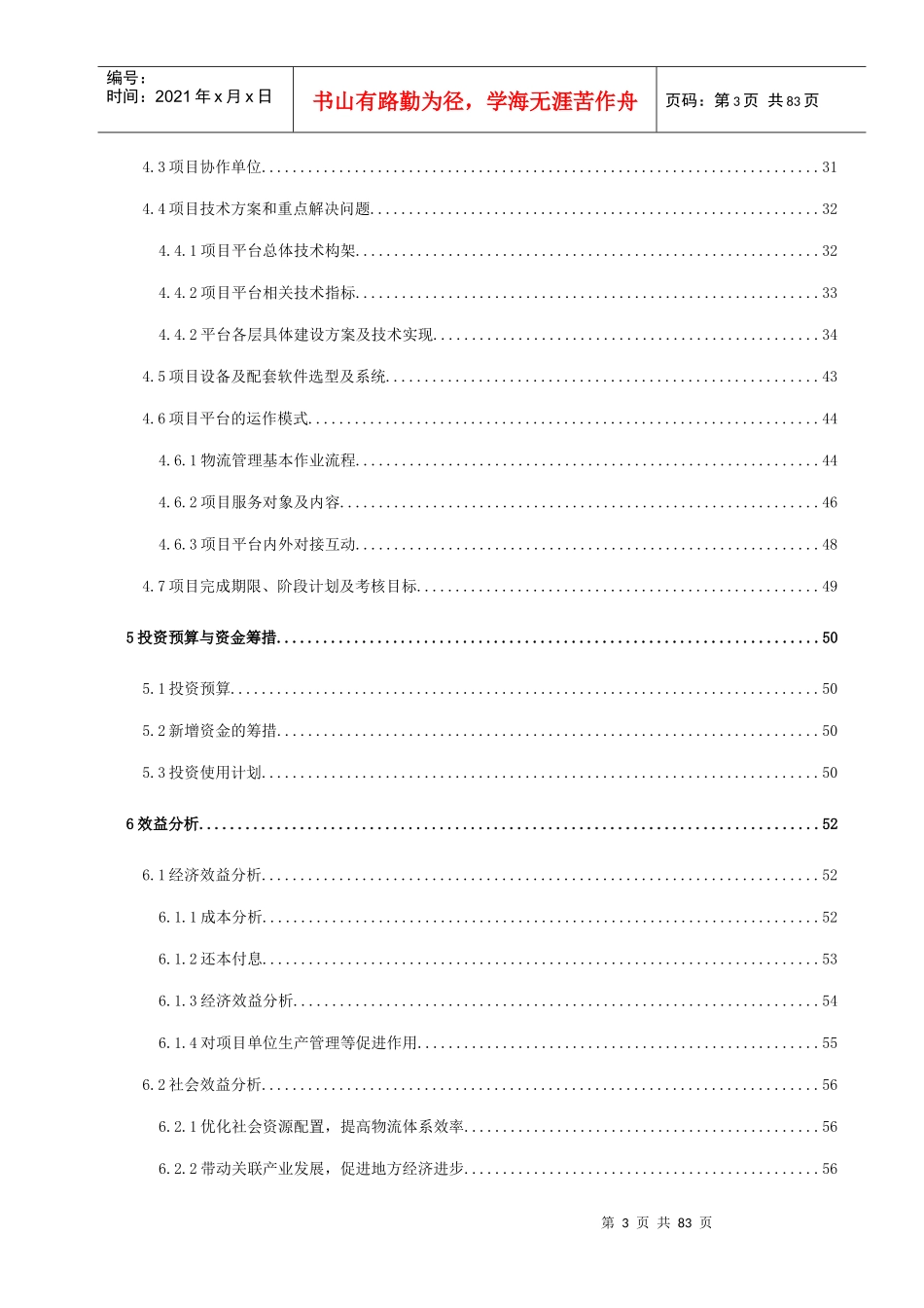 中小企业信息化物流公共服务平台项目可研报告_第3页