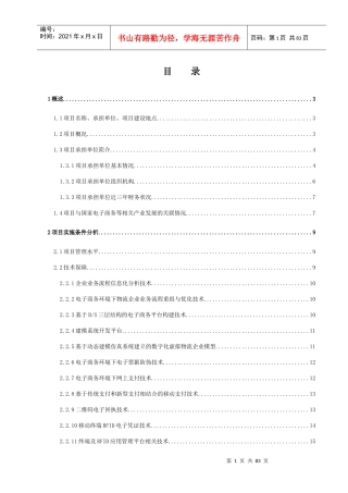中小企业信息化物流公共服务平台项目可研报告