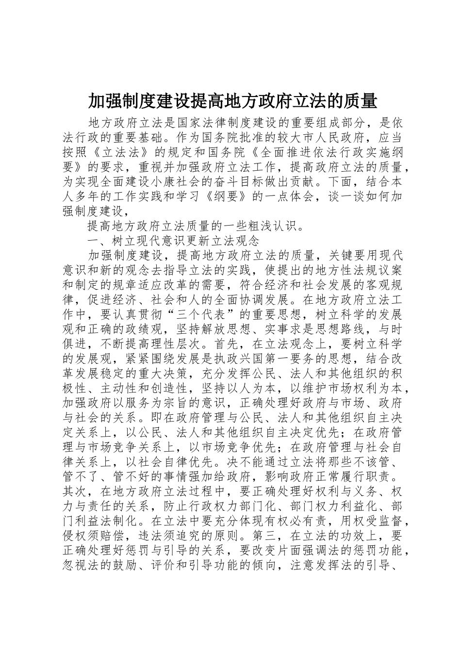 加强规章制度建设提高地方政府立法的质量 _第1页