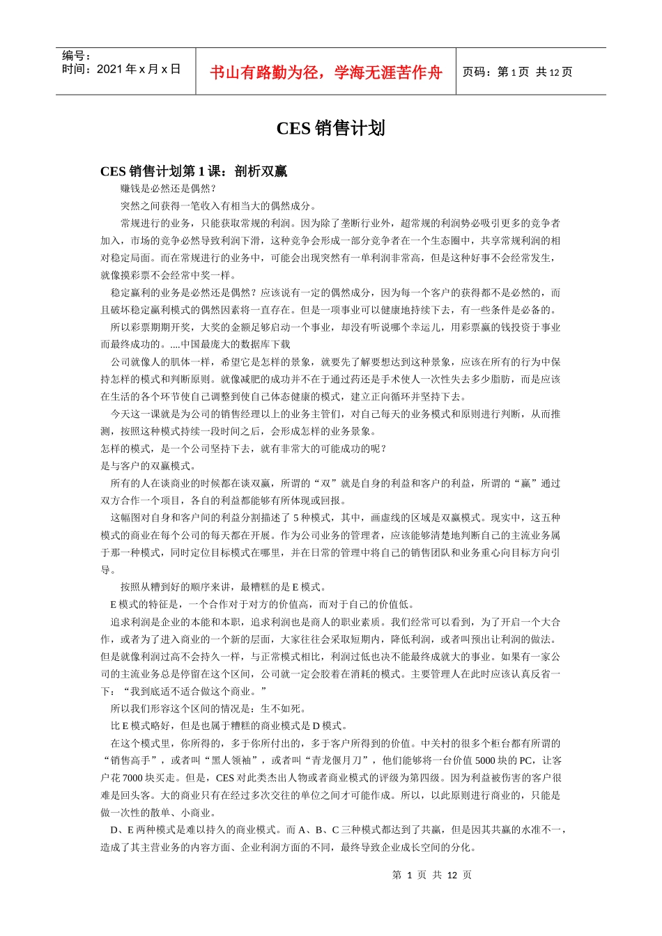 CES销售计划方案_第1页