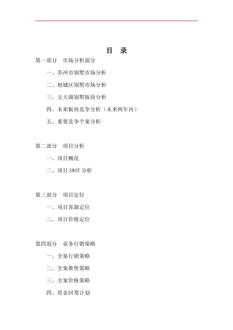 博思堂-苏州建邦花园别墅项目营销策划报告-120DOC_第1页