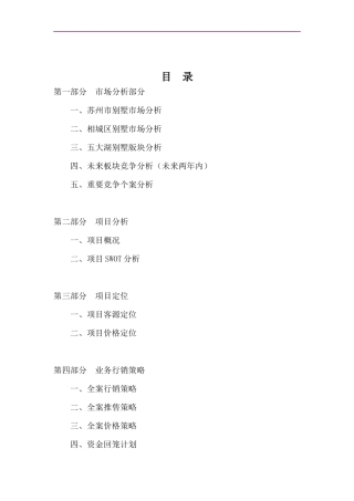 博思堂-苏州建邦花园别墅项目营销策划报告-120DOC