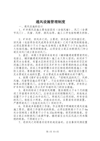 通风设施管理规章制度细则