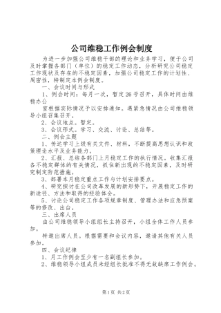 公司维稳工作例会管理规章制度