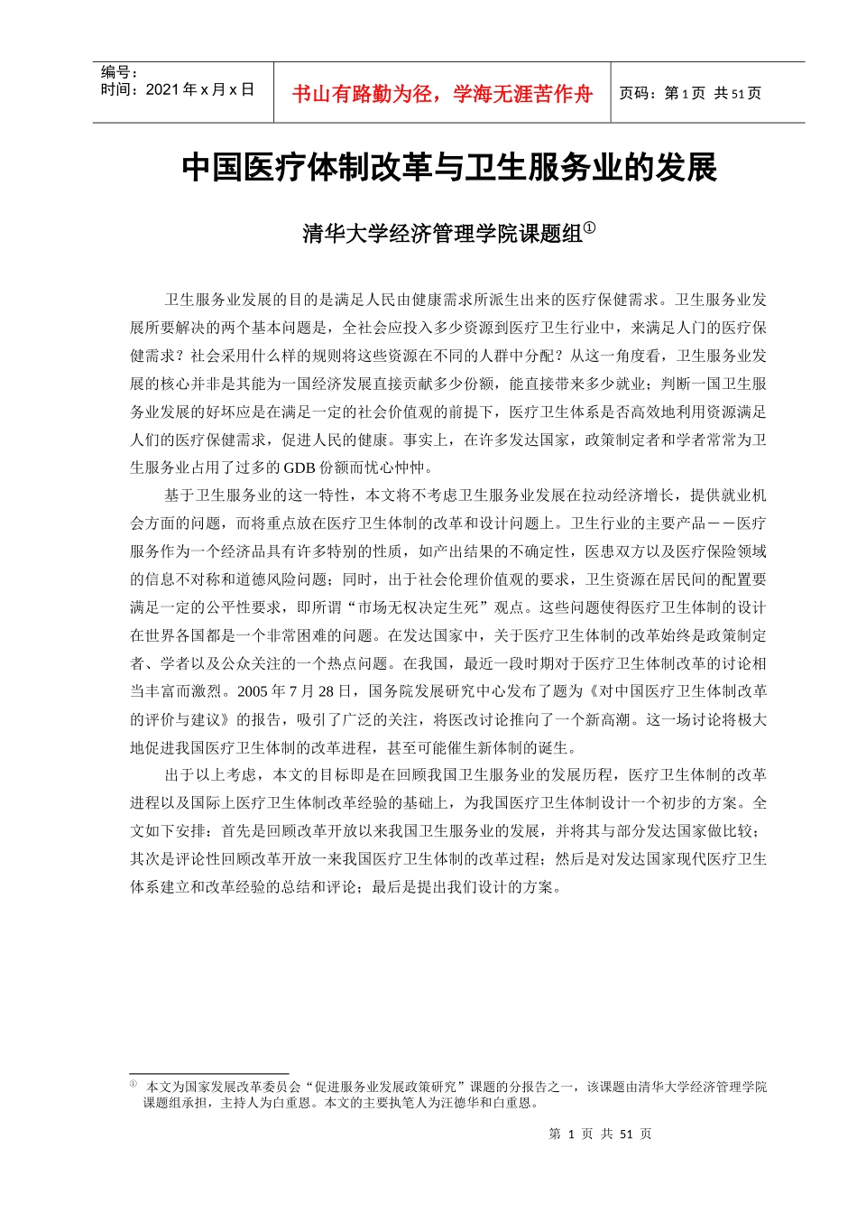 中国医疗体制改革与卫生服务业的发展_第1页