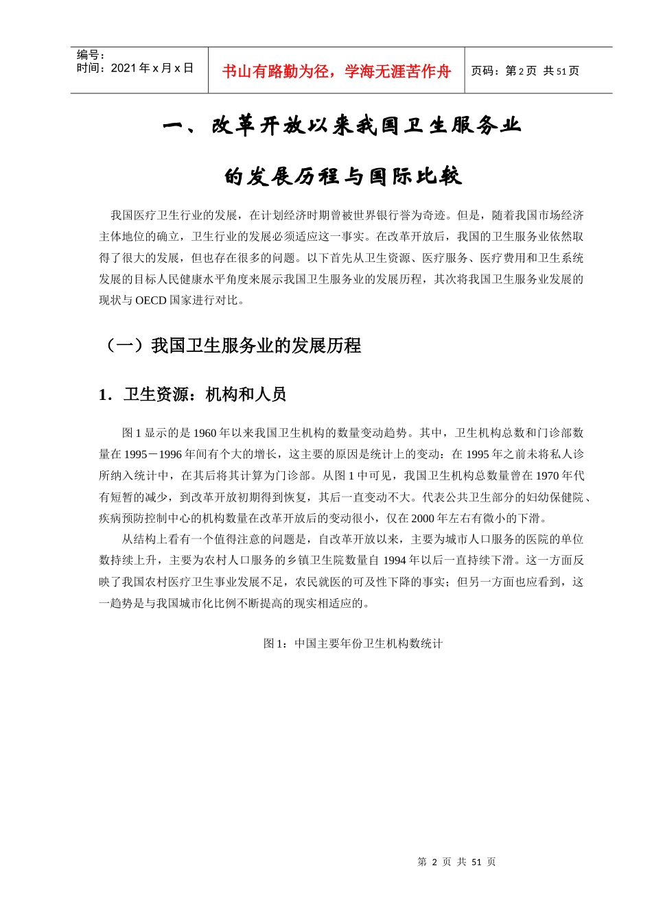 中国医疗体制改革与卫生服务业的发展_第2页