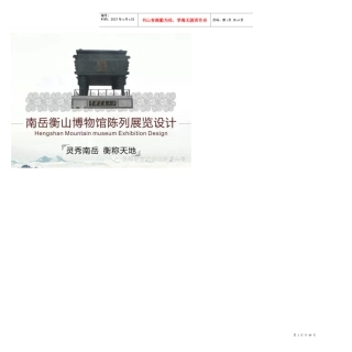 (灵秀南岳,衡称天地)南岳衡山博物馆陈列展览设计方案【
