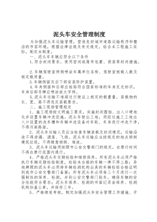 泥头车安全管理规章制度细则