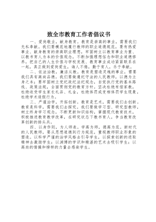 致全市教育工作者倡议书范文
