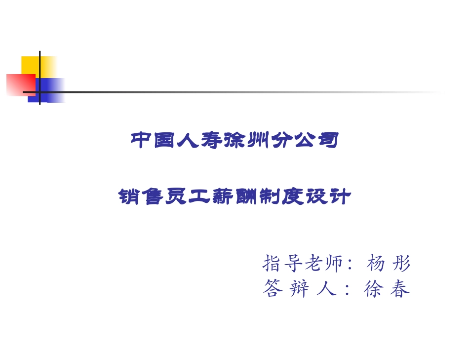 中国人寿徐州分公司销售员工薪酬制度设计_第1页