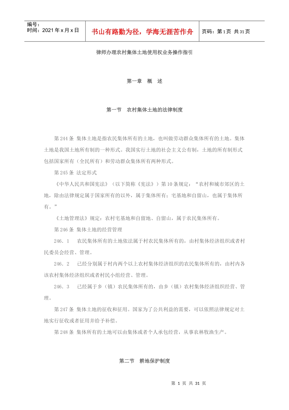 律师办理农村集体土地使用权业务操作指引_第1页