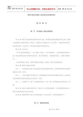 律师办理农村集体土地使用权业务操作指引