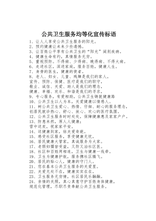 公共卫生服务均等化宣传标语大全()