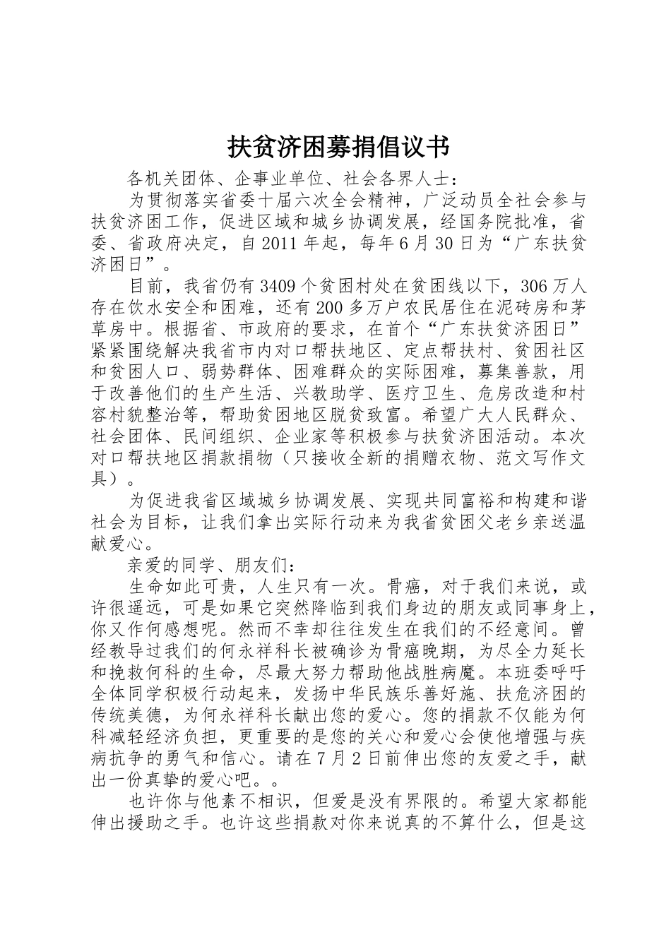 扶贫济困募捐倡议书范文 (2)_第1页