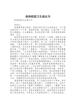 保持校园卫生倡议书范文